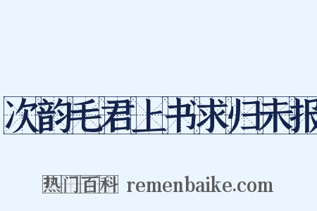次韵毛君上书求归未报是什么意思的图片